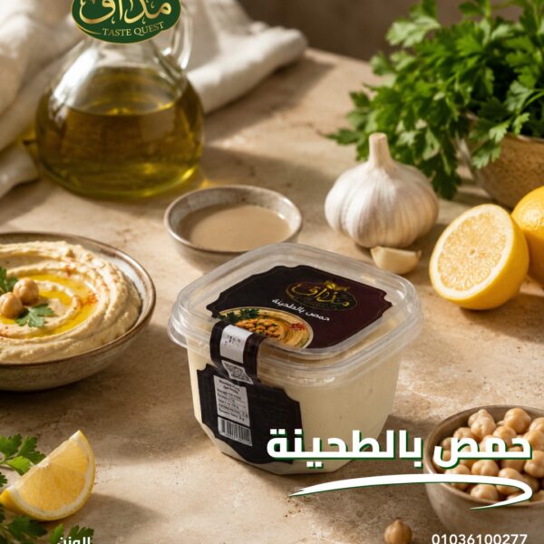 مذاق حمص بالطحينة ٥٠٠ جرام